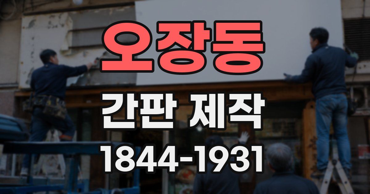 오장동 간판 제작
