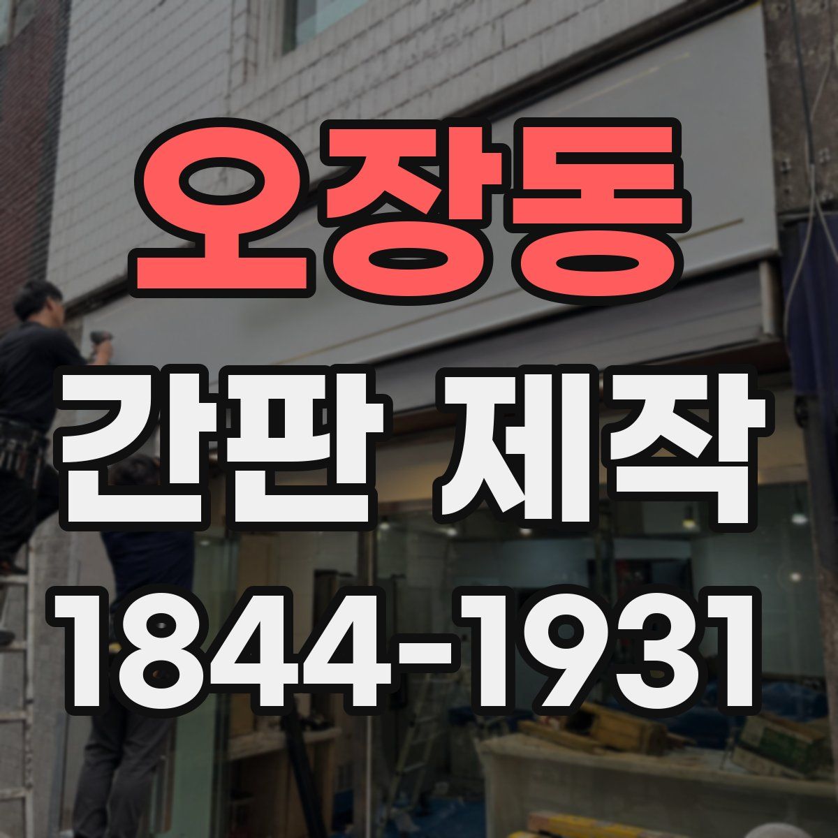 오장동 간판 제작