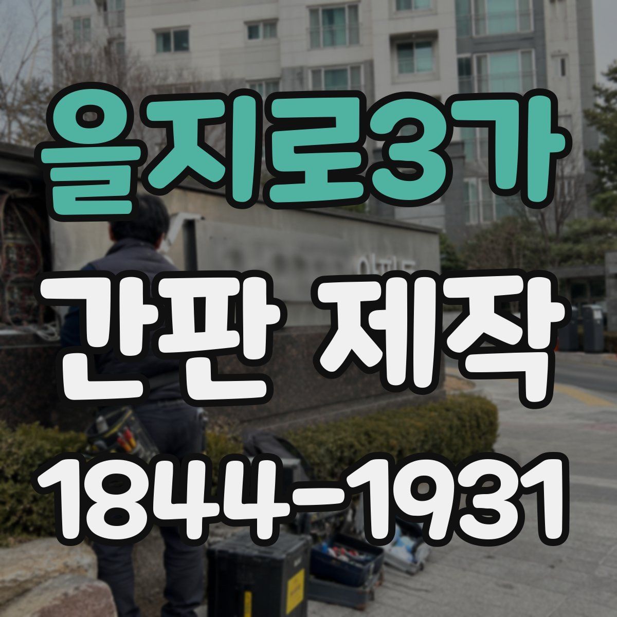 을지로3가 간판 제작