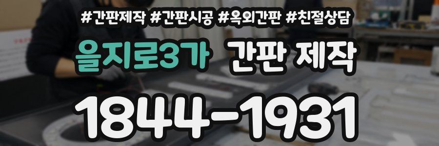 을지로3가 간판 제작
