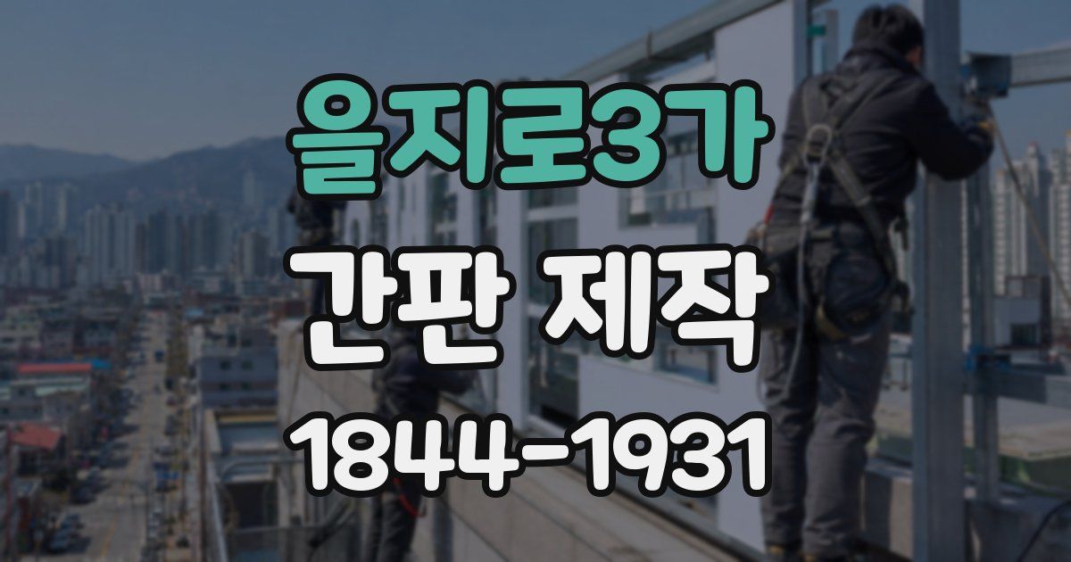 을지로3가 간판 제작