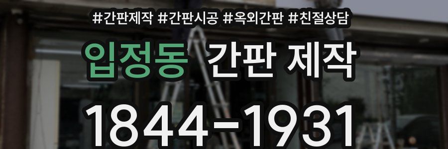 입정동 간판 제작