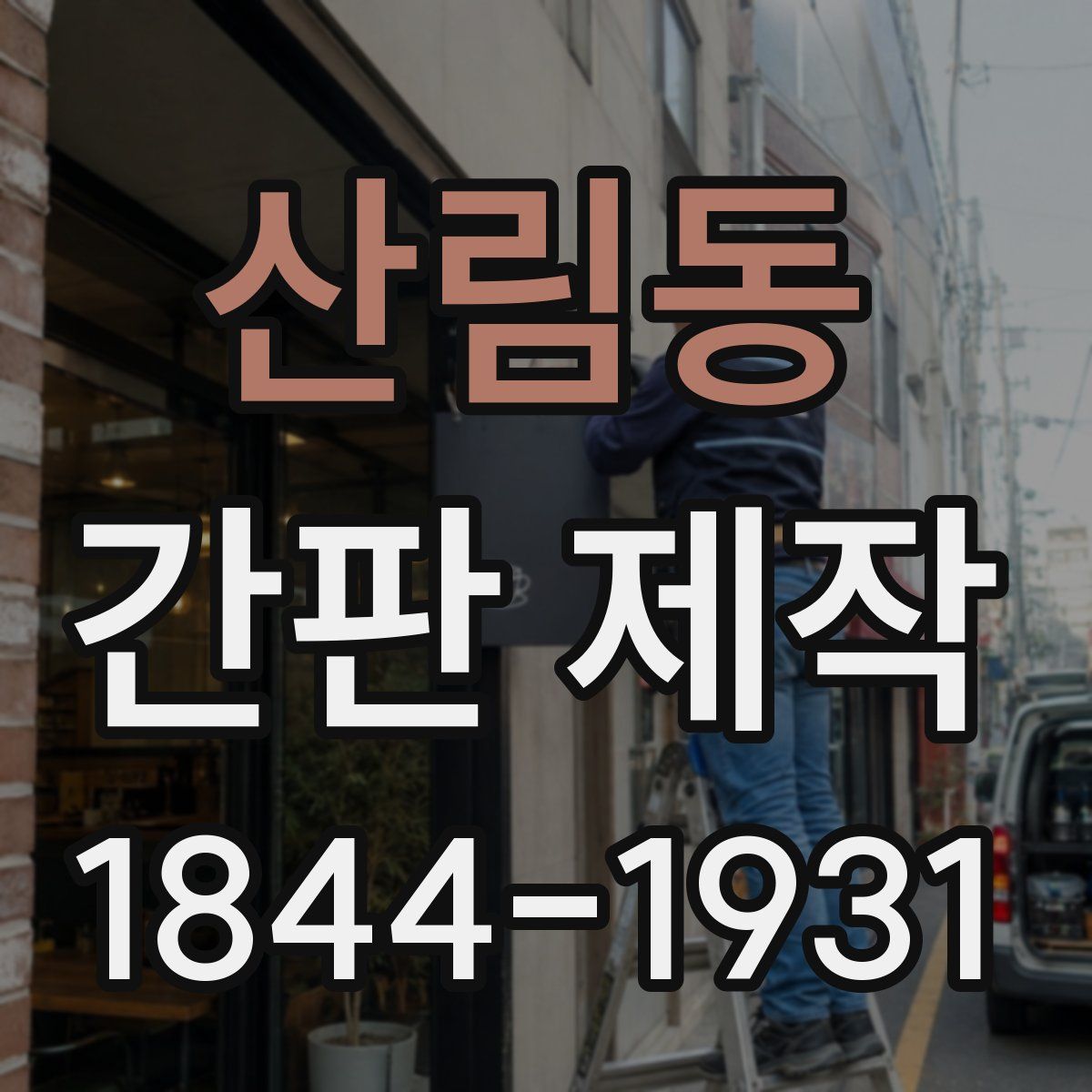 산림동 간판 제작