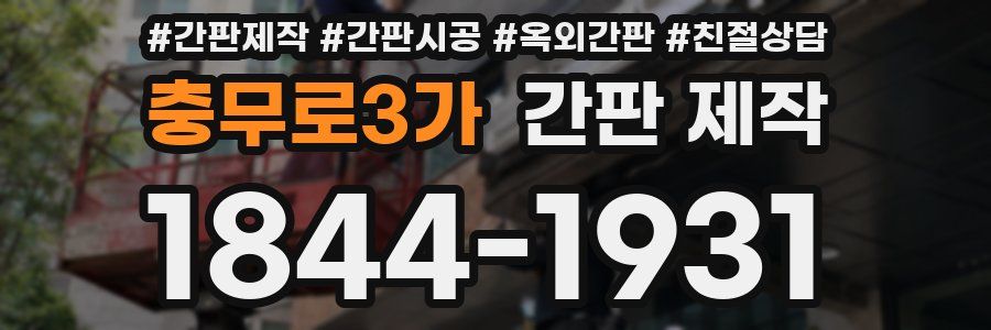 충무로3가 간판 제작