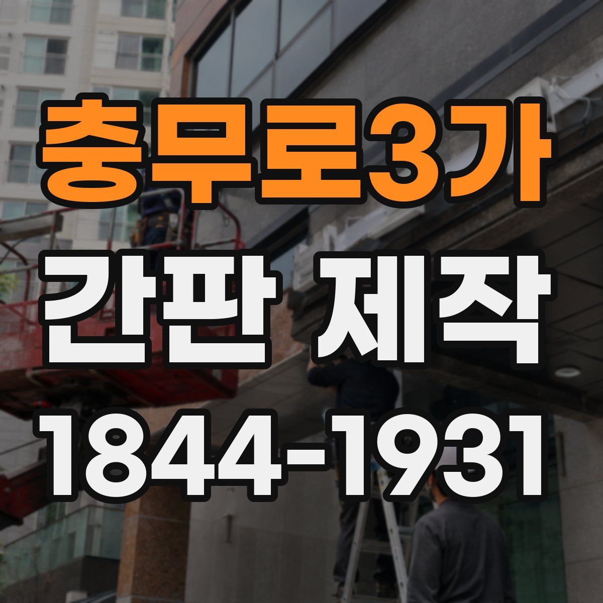 충무로3가 간판 제작