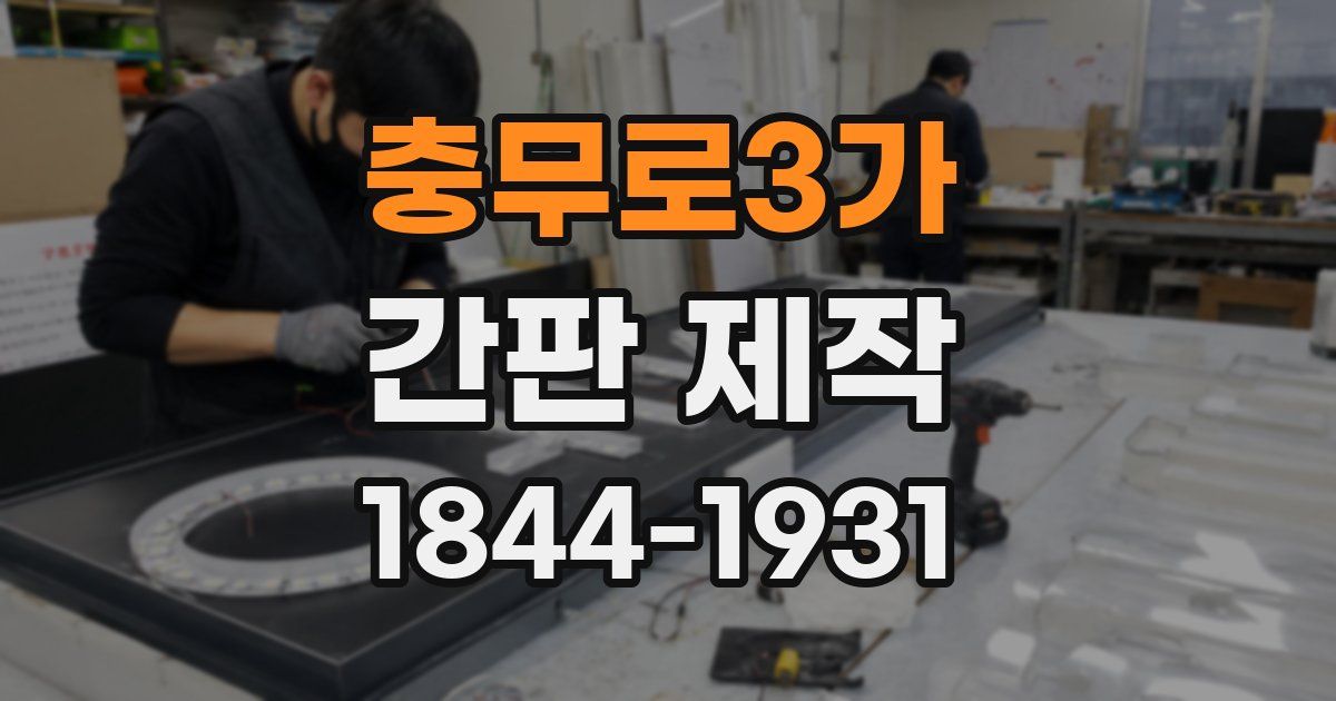 충무로3가 간판 제작
