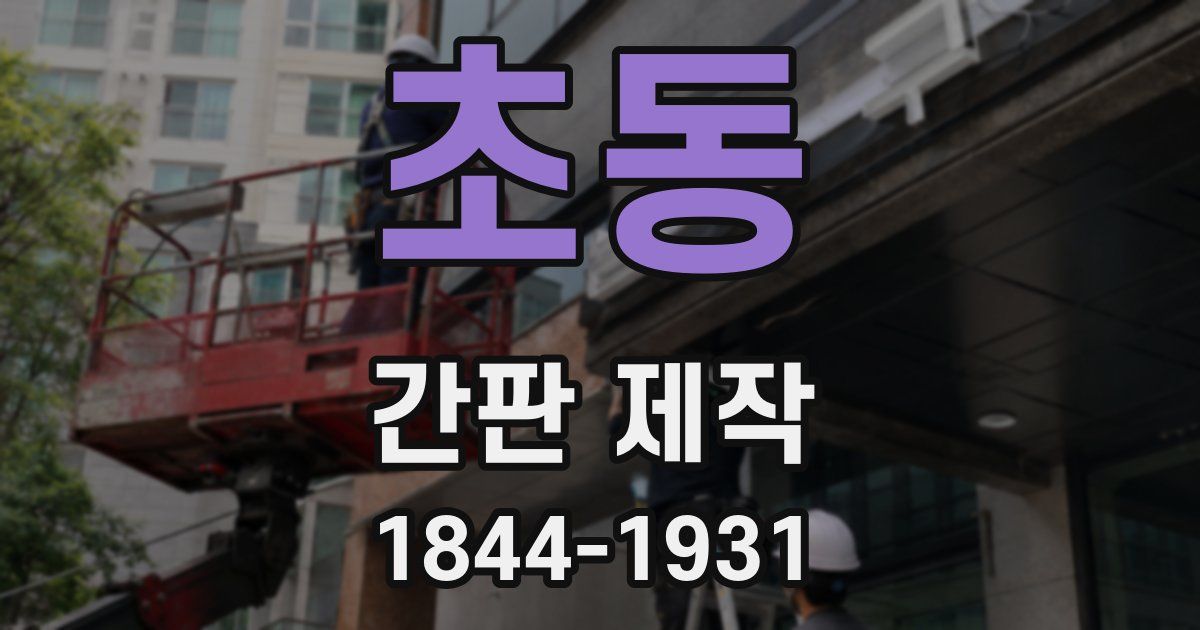 초동 간판 제작