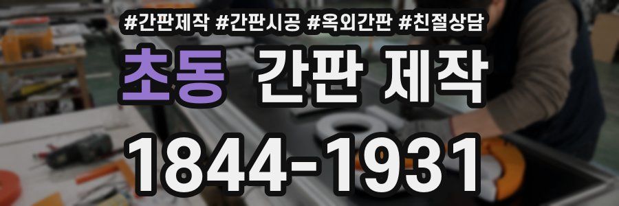 초동 간판 제작
