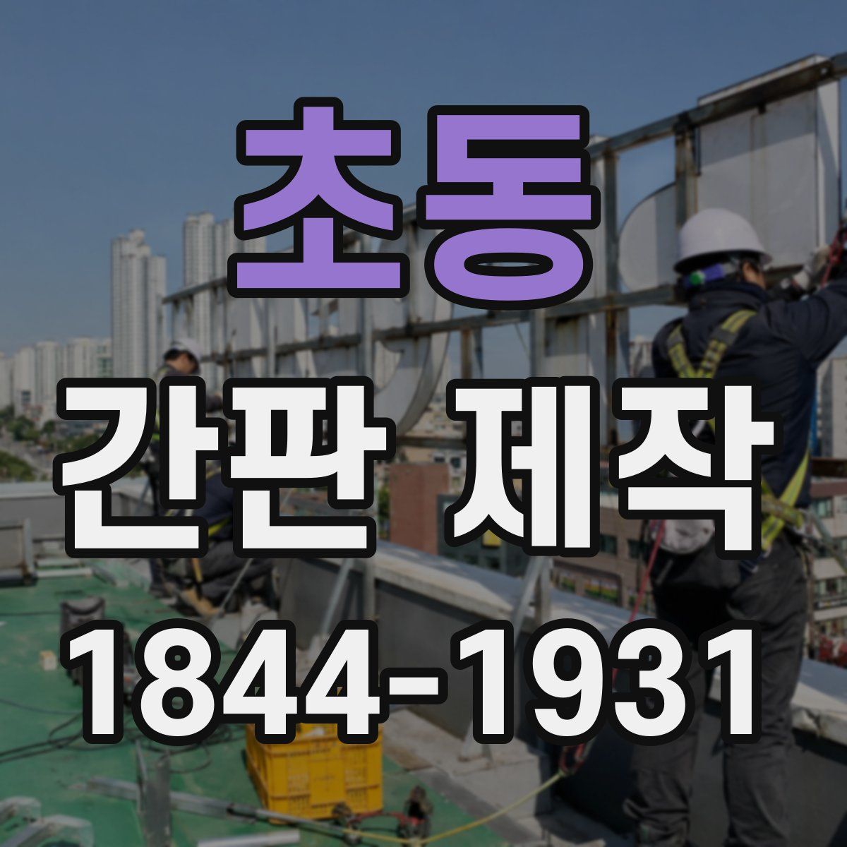 초동 간판 제작