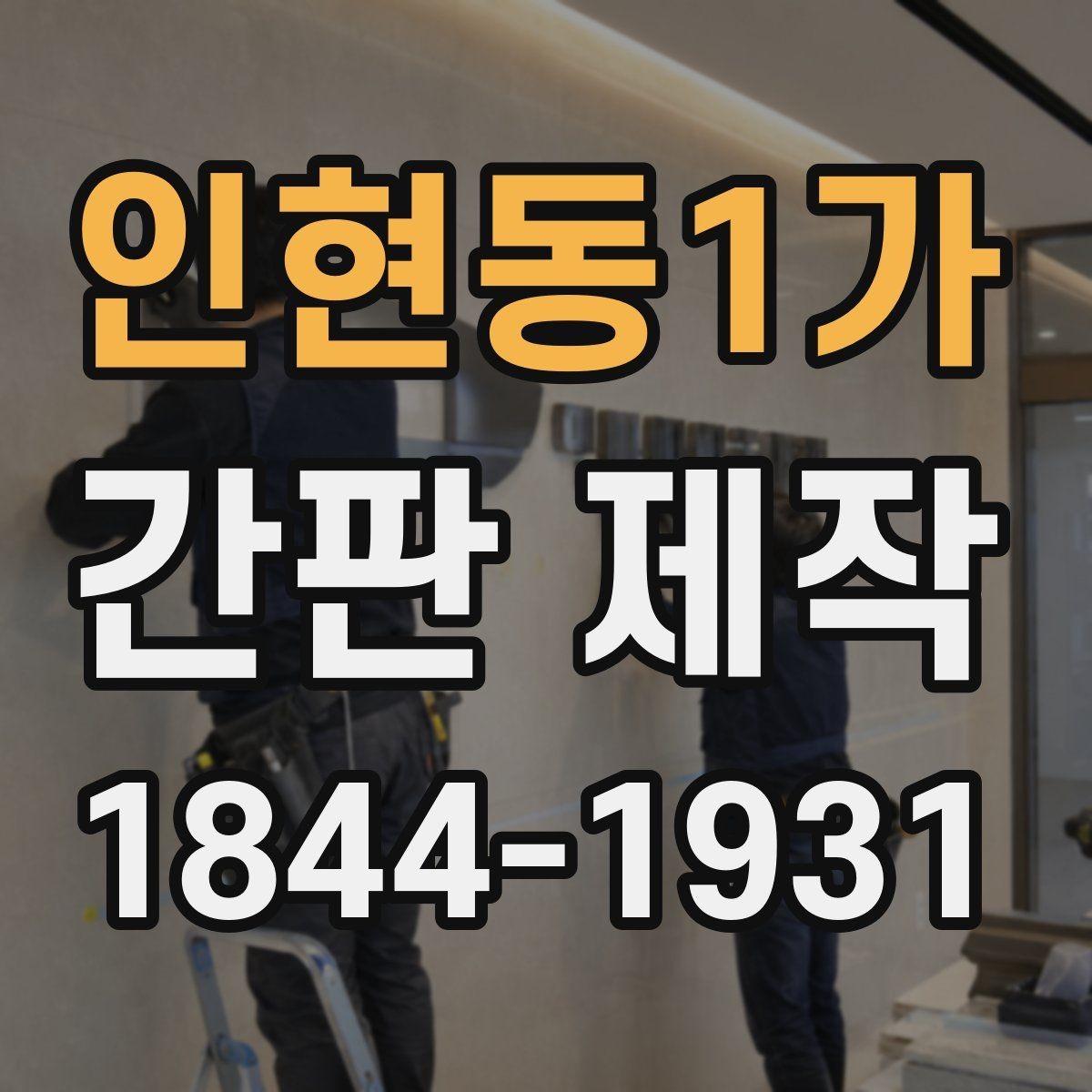 인현동1가 간판 제작 출입구 시야를 살리는 설치 위치