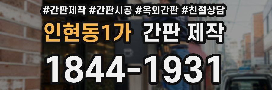 인현동1가 간판 제작