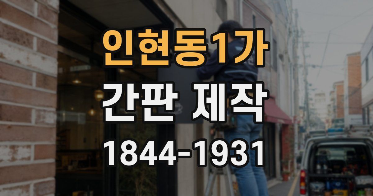 인현동1가 간판 제작