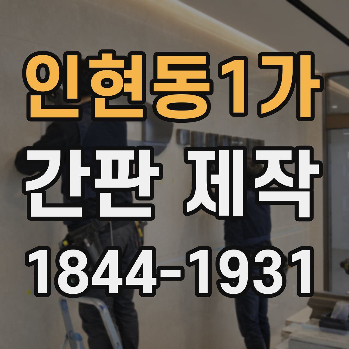 인현동1가 간판 제작