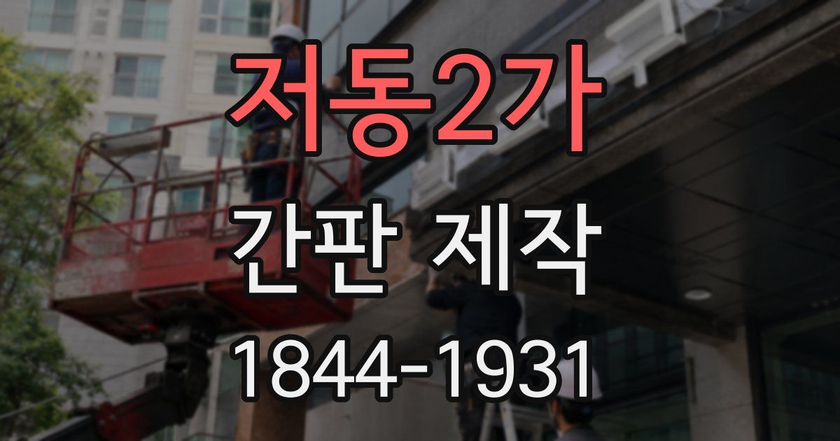 저동2가 간판 제작