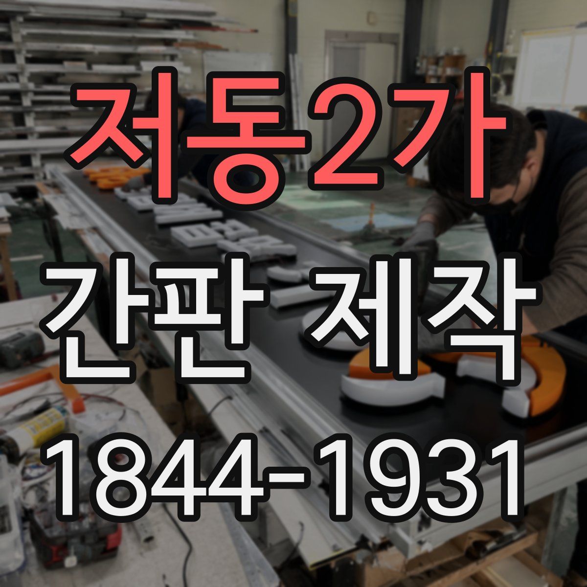 저동2가 간판 제작