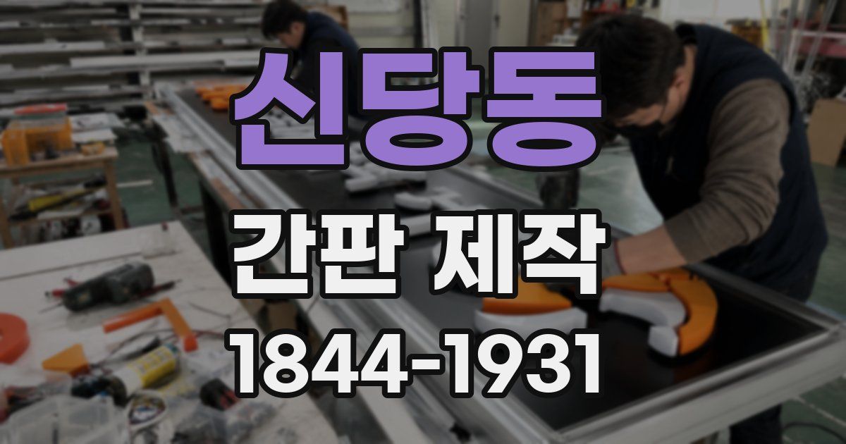 신당동 간판 제작
