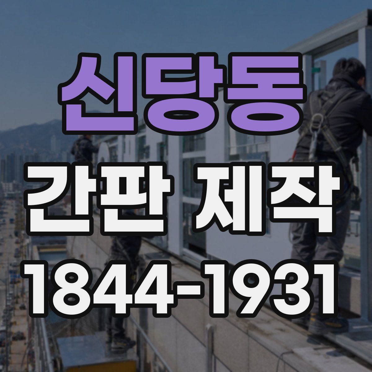 신당동 간판 제작
