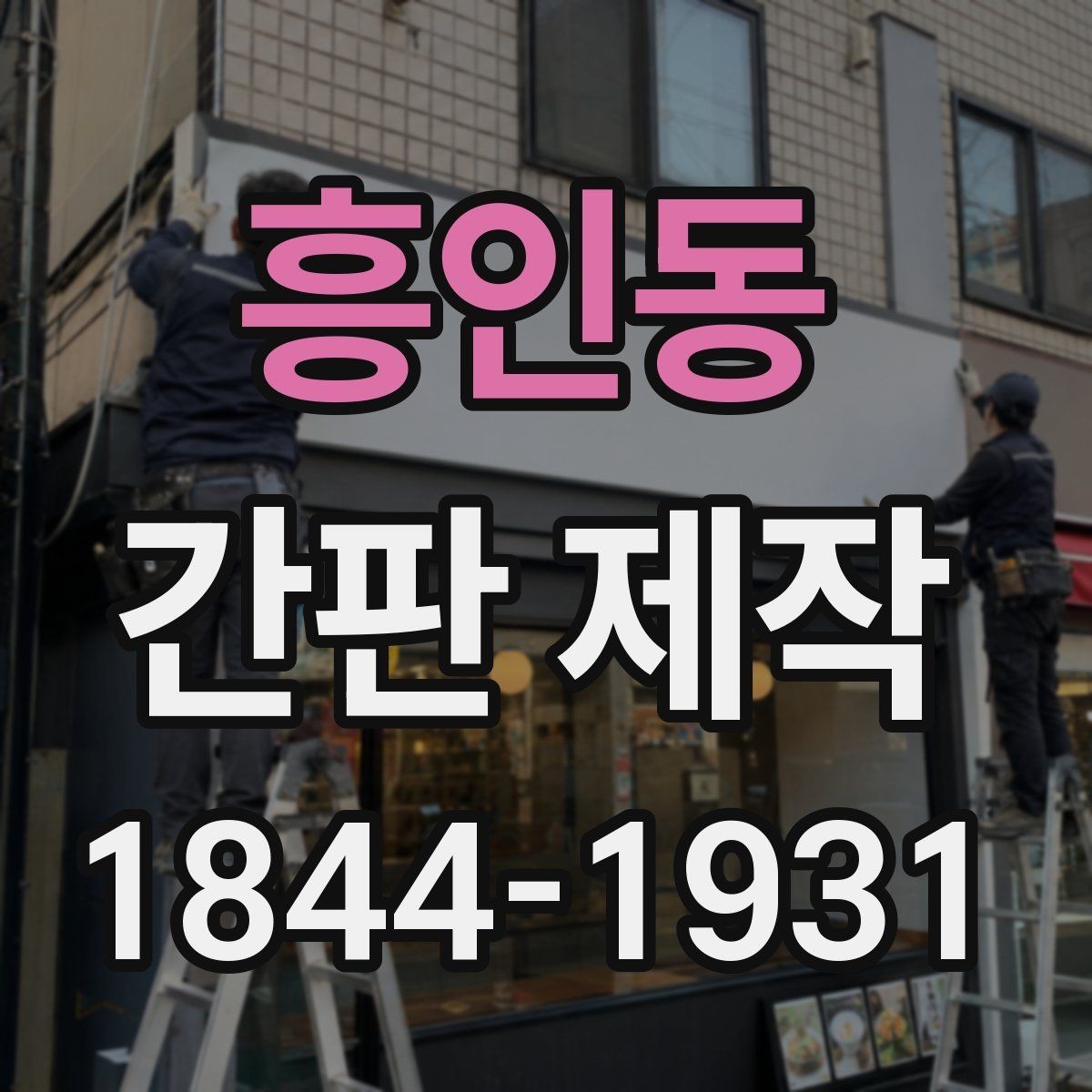 흥인동 간판 제작 상호가 잘 보이도록 문구를 배치하는 방법