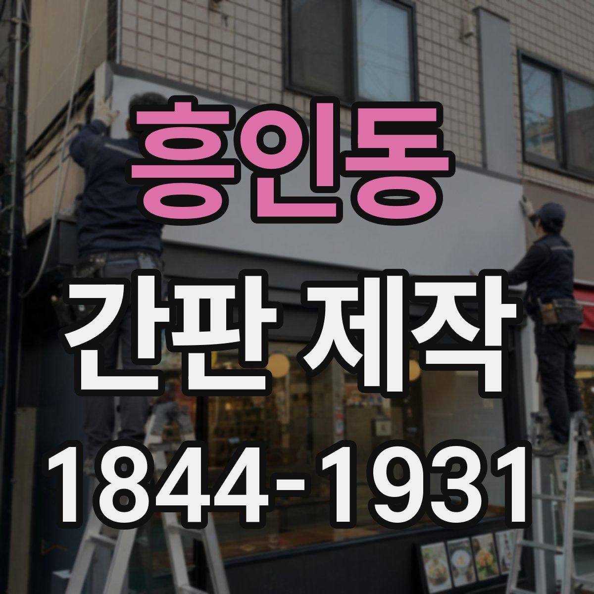 흥인동 간판 제작