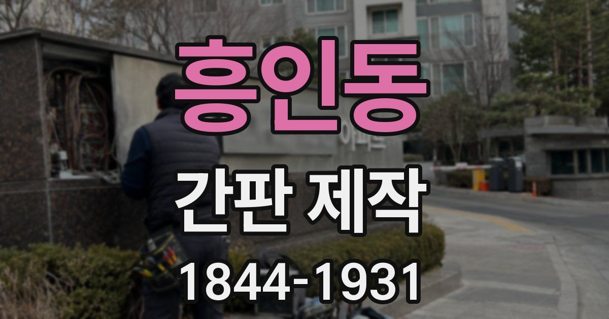 흥인동 간판 제작