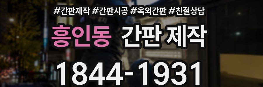흥인동 간판 제작