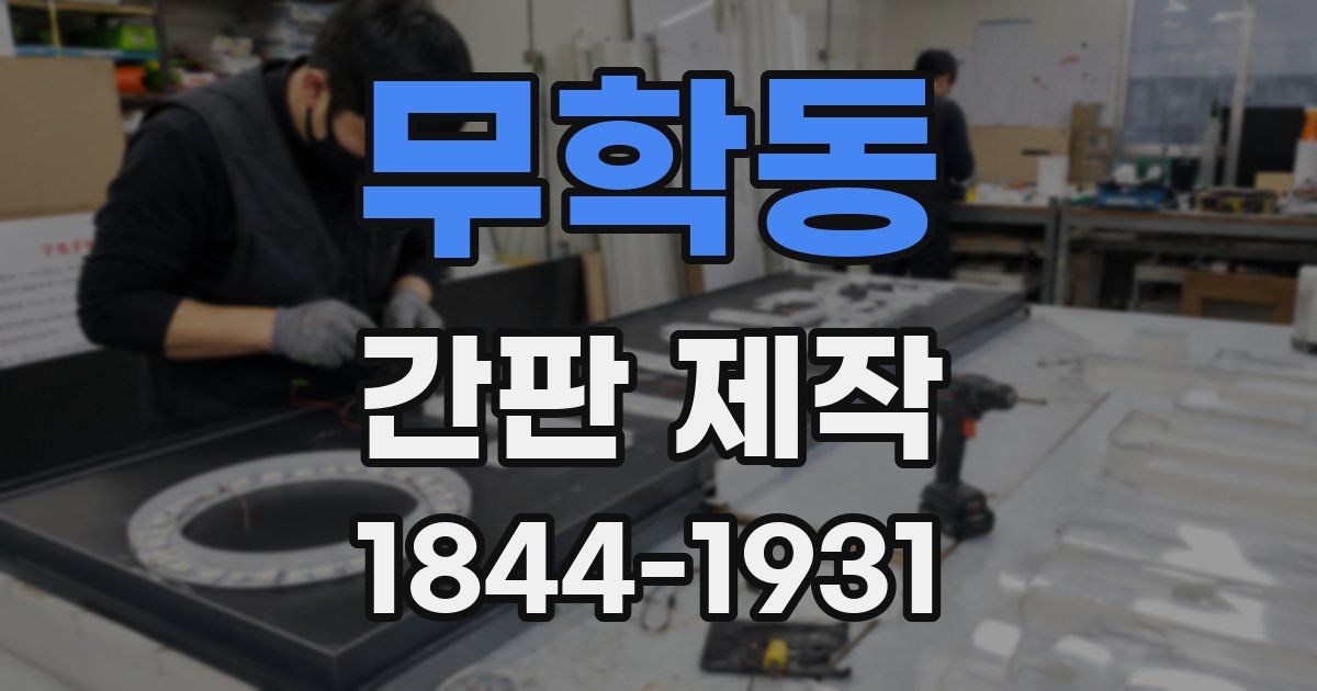 무학동 간판 제작