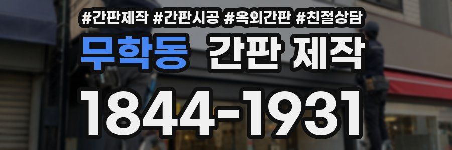 무학동 간판 제작
