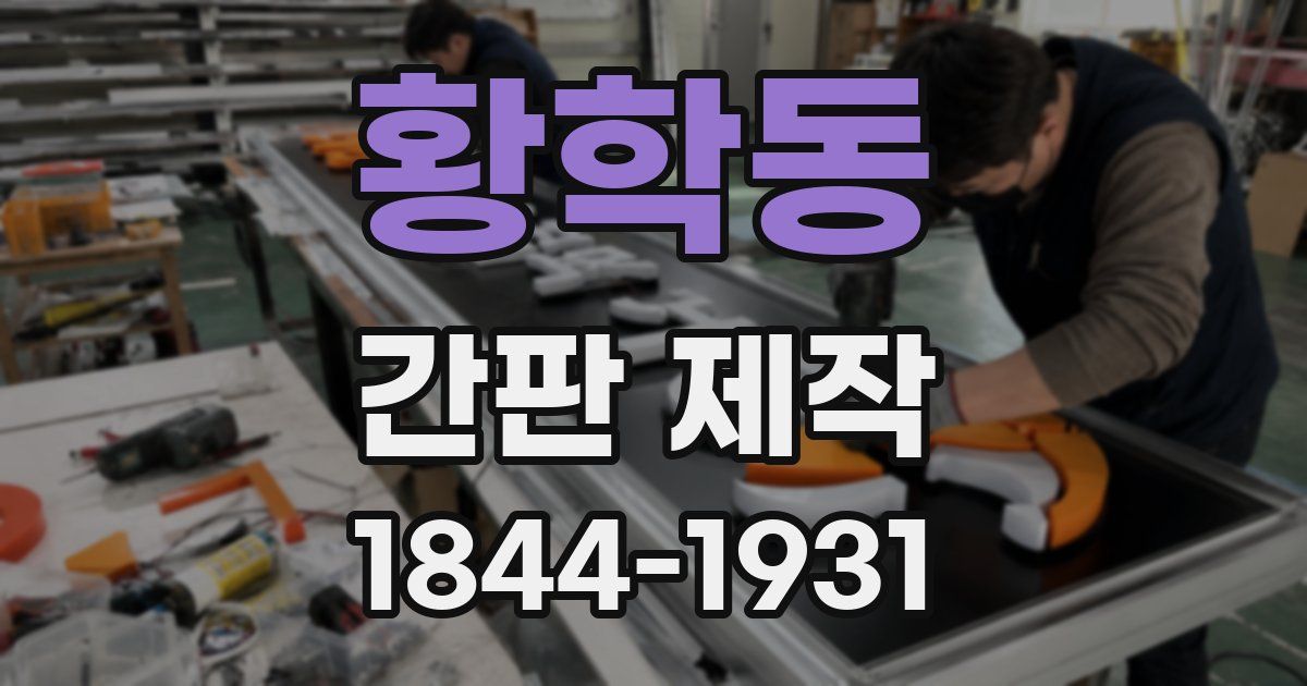 황학동 간판 제작