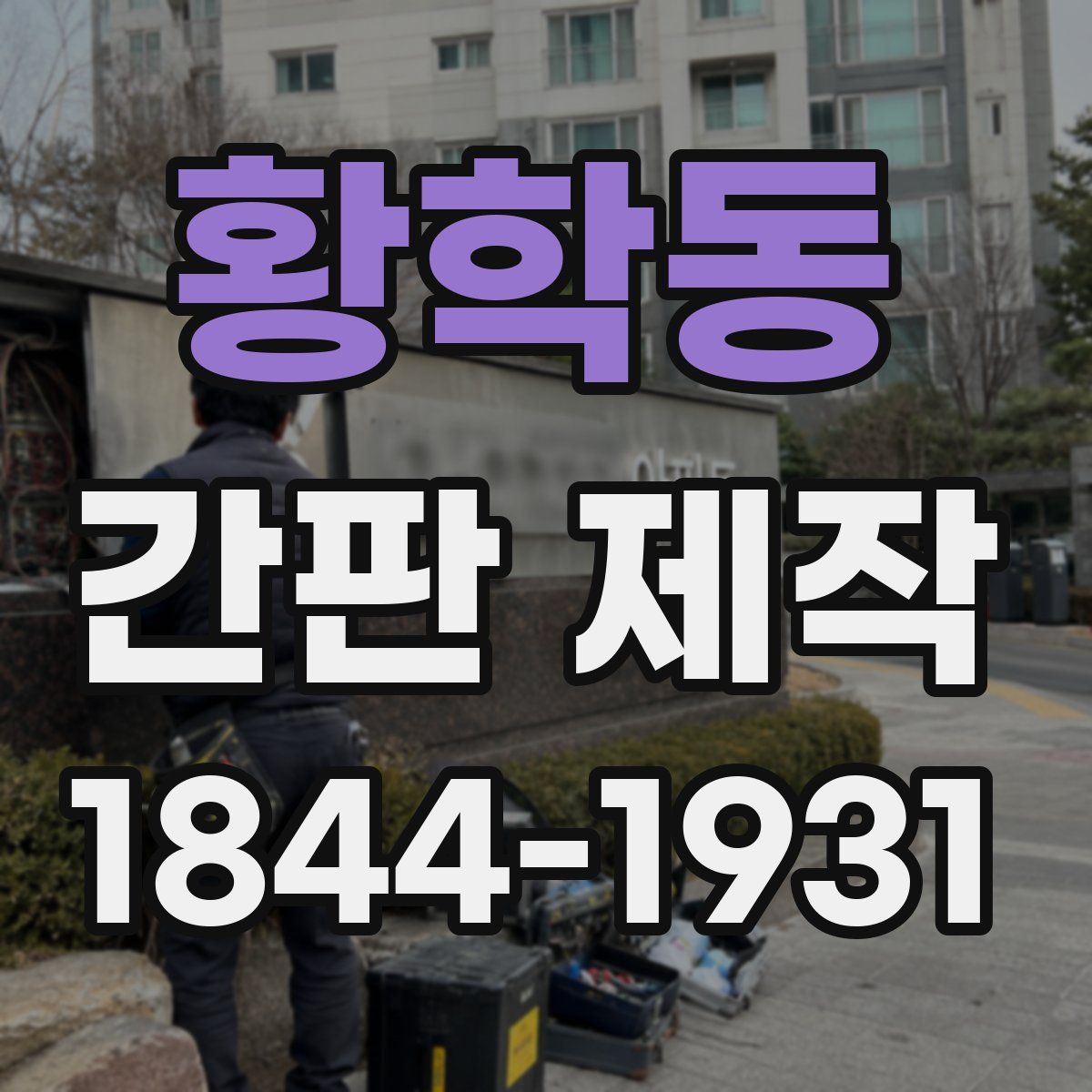 황학동 간판 제작