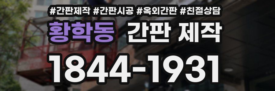 황학동 간판 제작