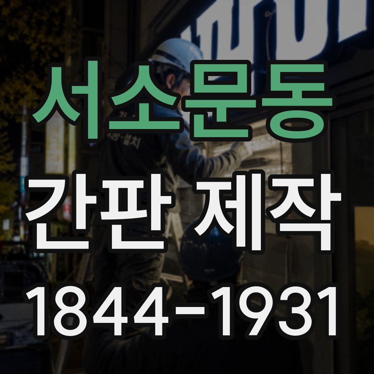 서소문동 간판 제작