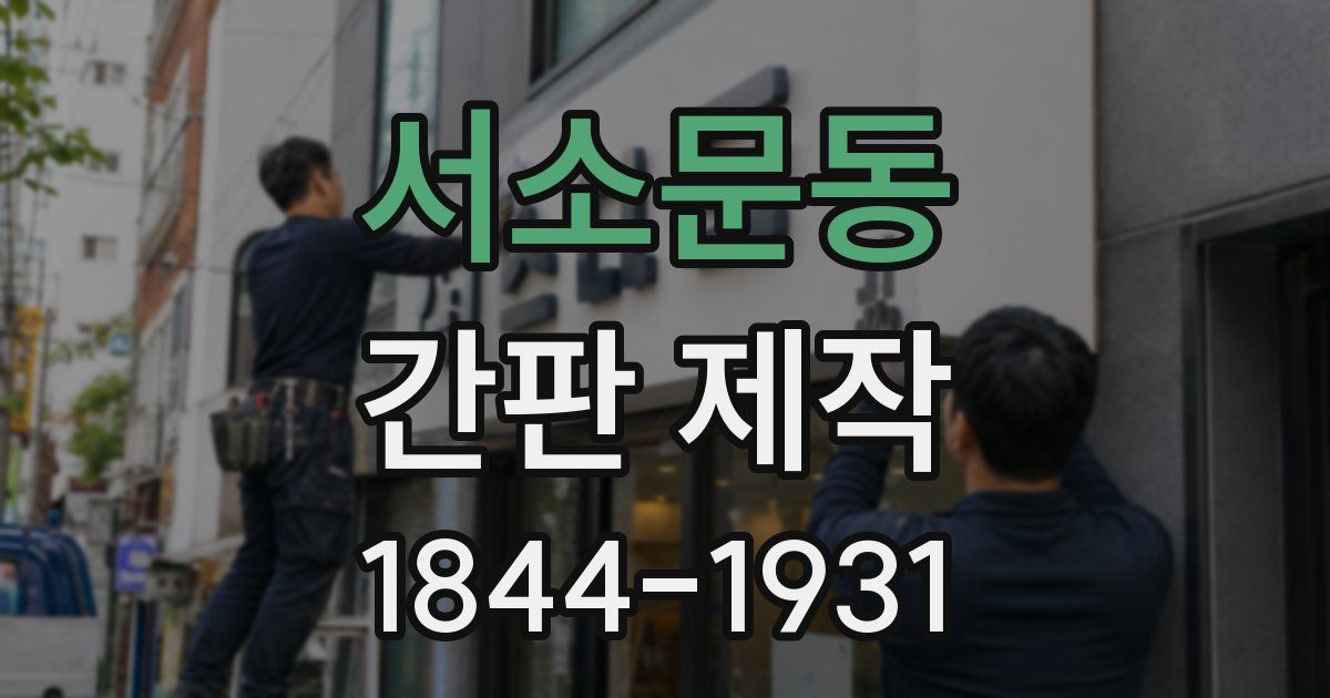 서소문동 간판 제작