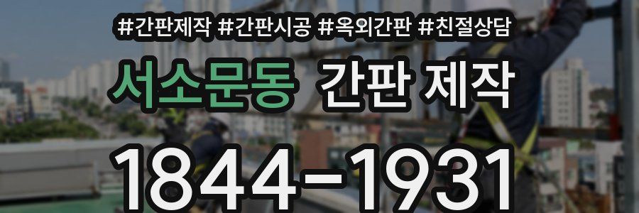 서소문동 간판 제작