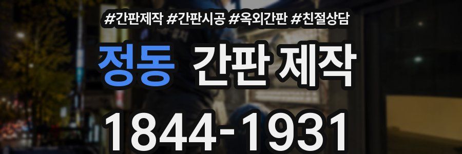 정동 간판 제작