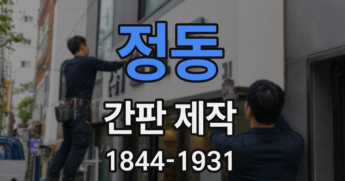 정동 간판 제작
