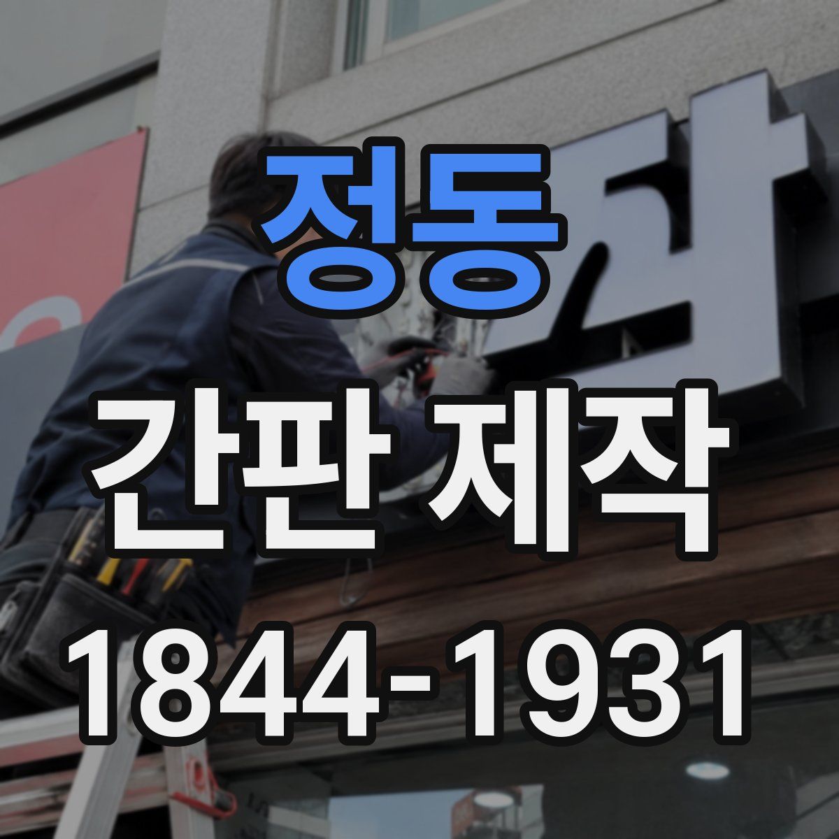 정동 간판 제작