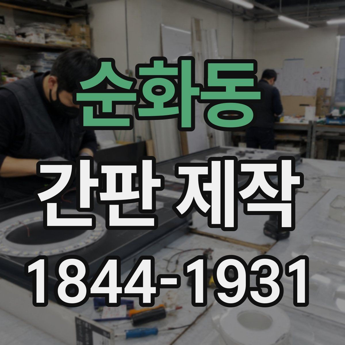 순화동 간판 제작 업종 콘셉트에 어울리는 컬러 조합