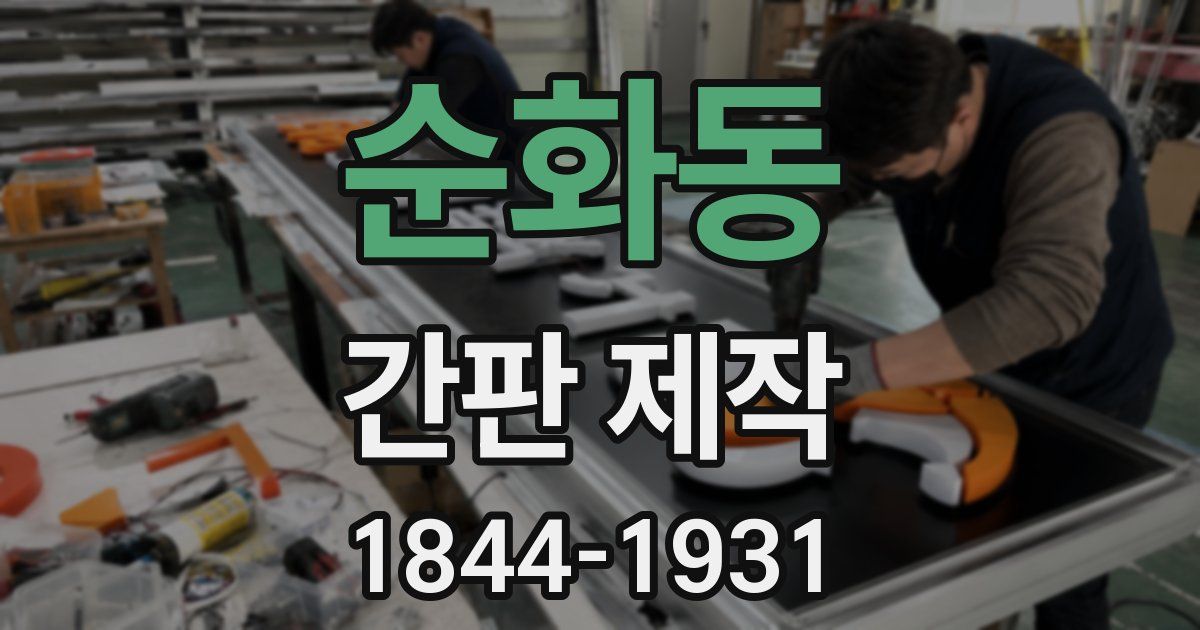 순화동 간판 제작