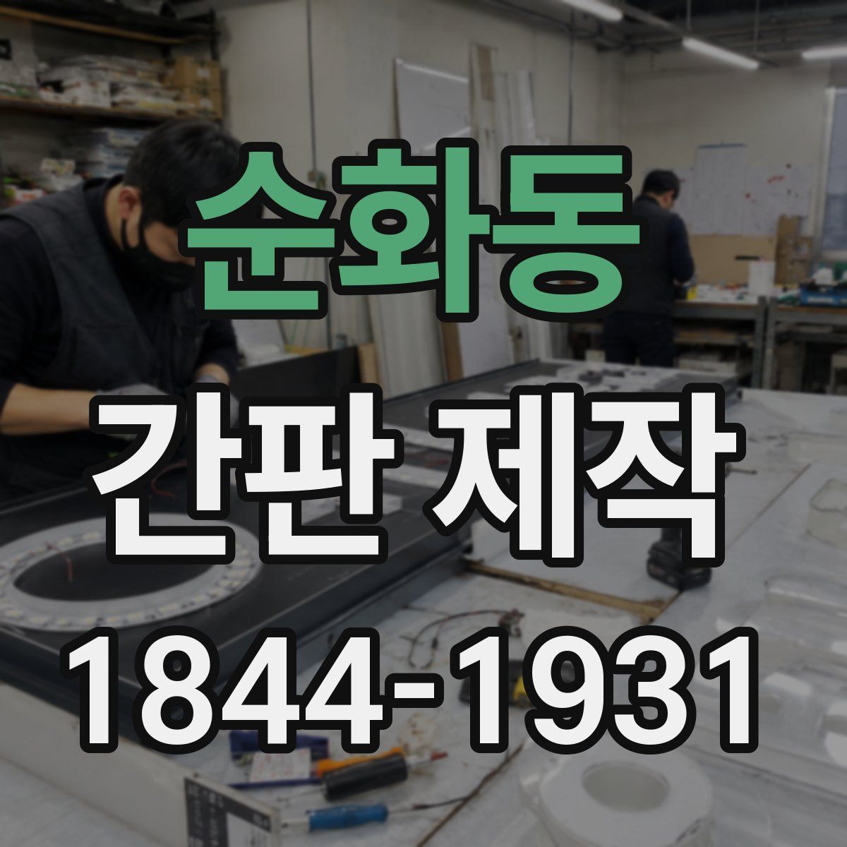 순화동 간판 제작