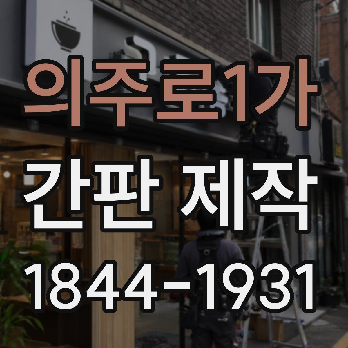 의주로1가 간판 제작