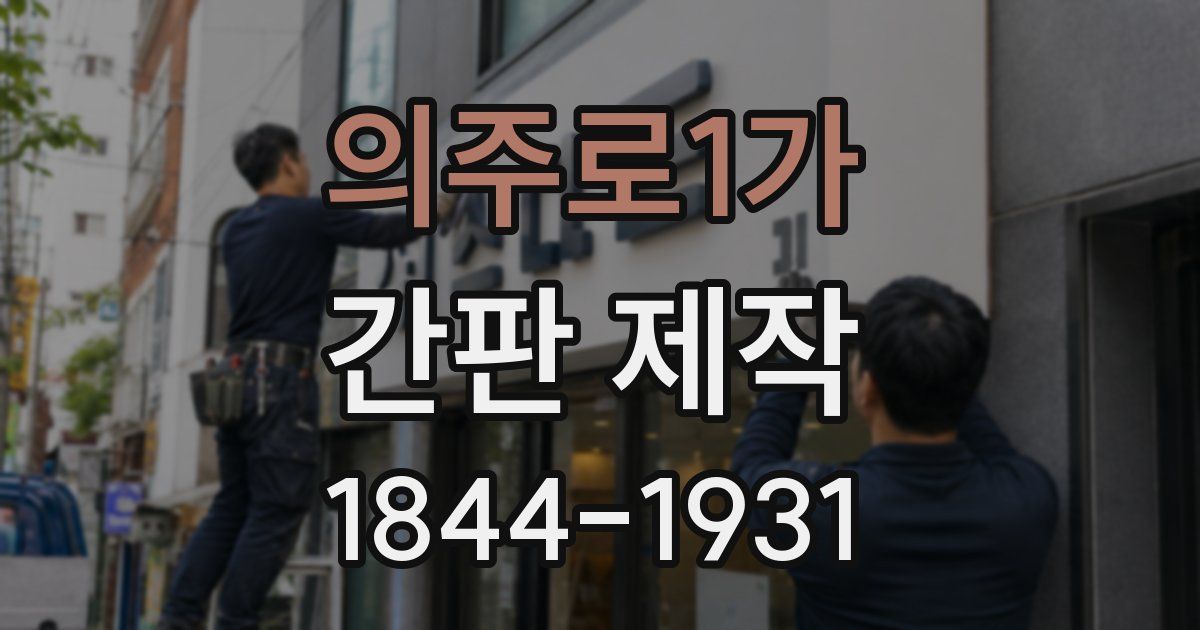 의주로1가 간판 제작
