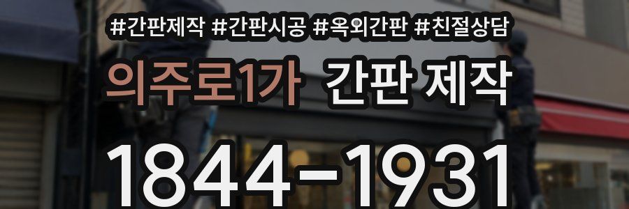 의주로1가 간판 제작