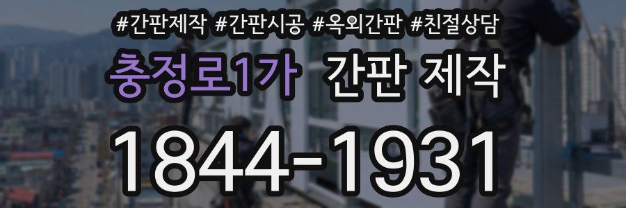 충정로1가 간판 제작