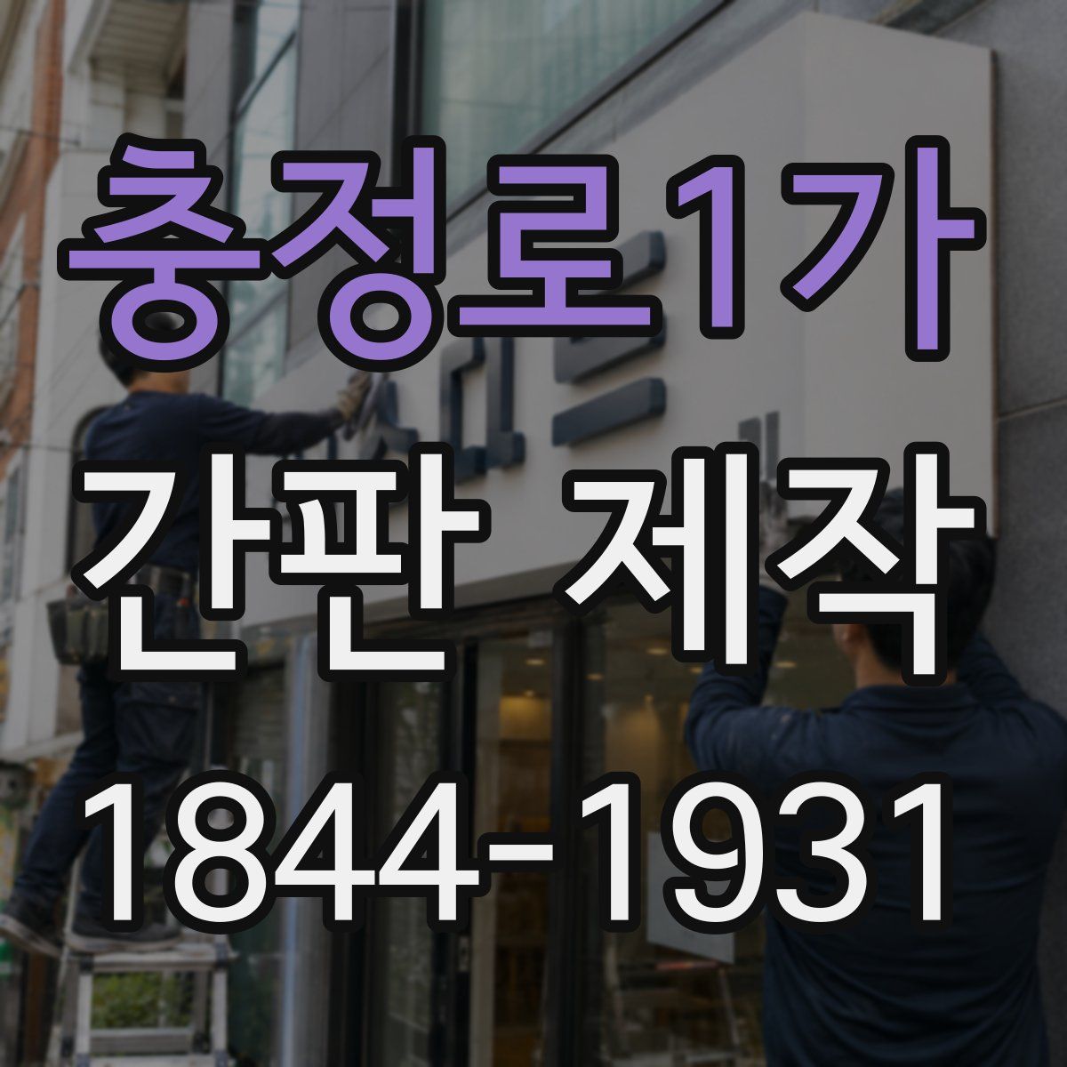 충정로1가 간판 제작