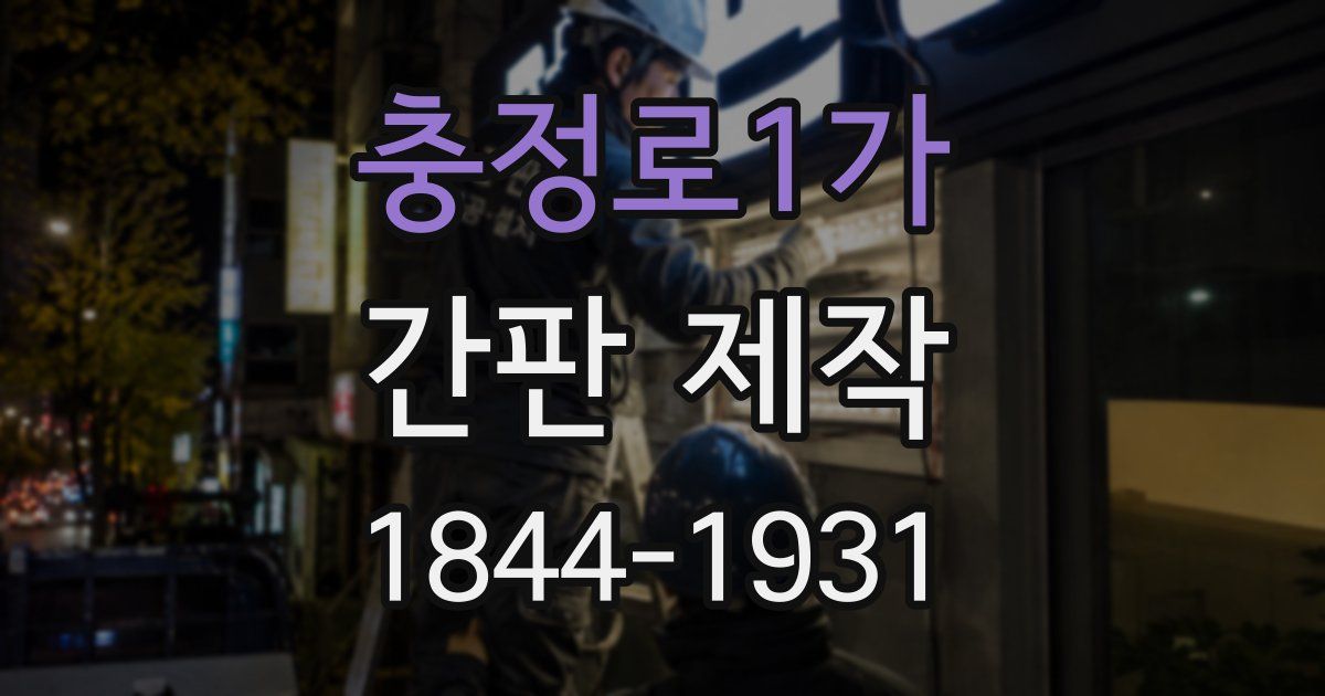 충정로1가 간판 제작