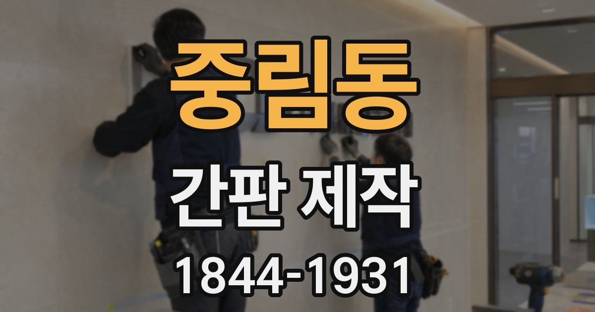 중림동 간판 제작
