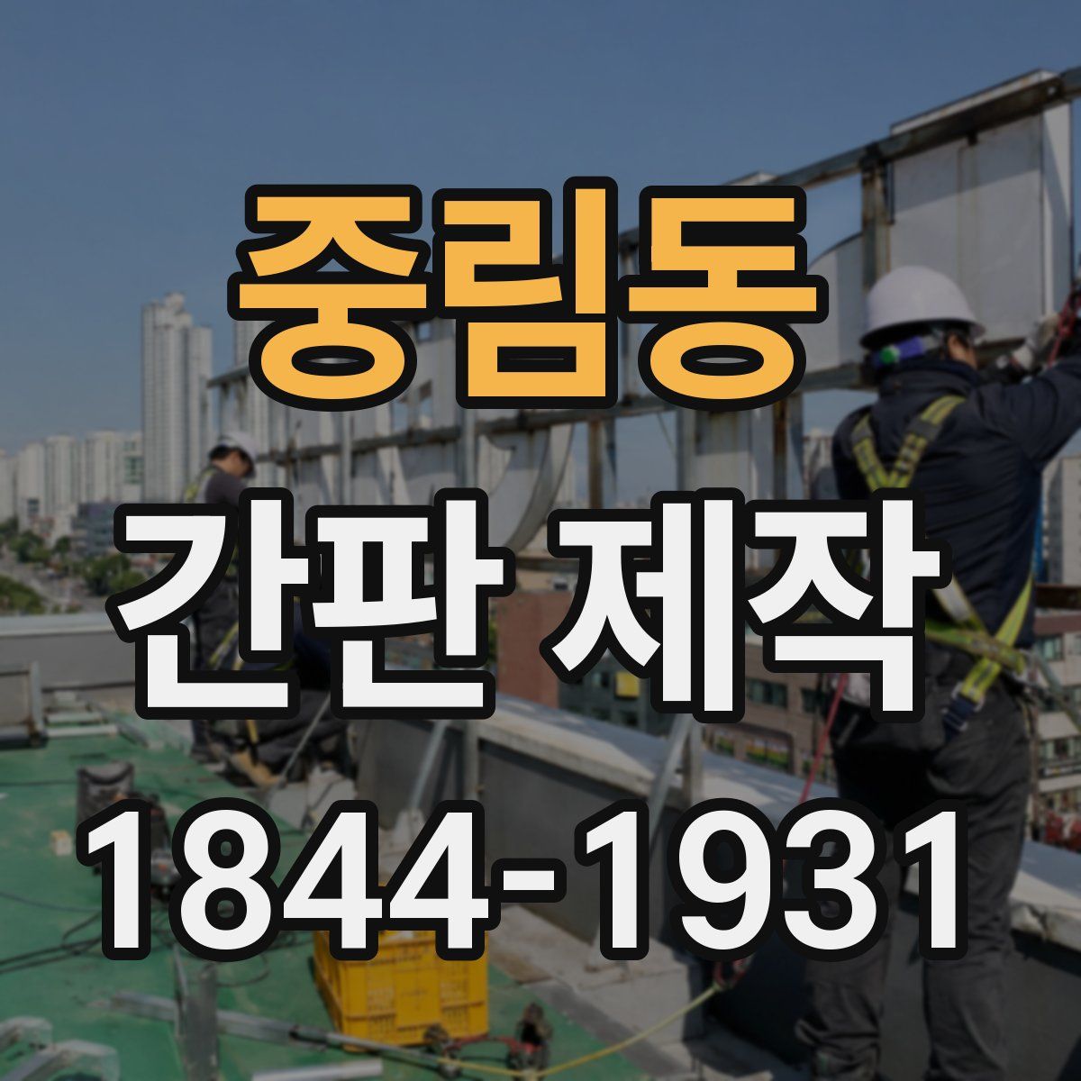중림동 간판 제작