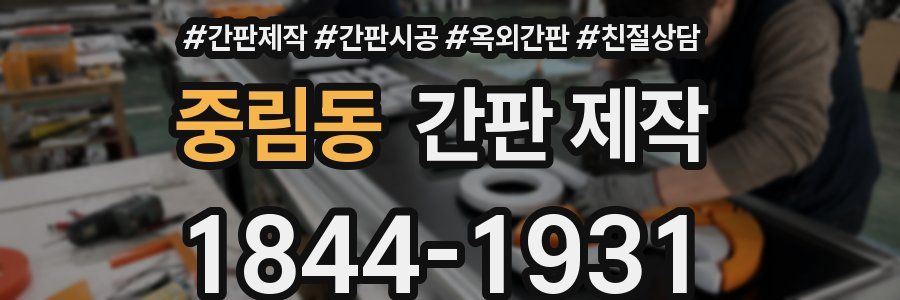 중림동 간판 제작