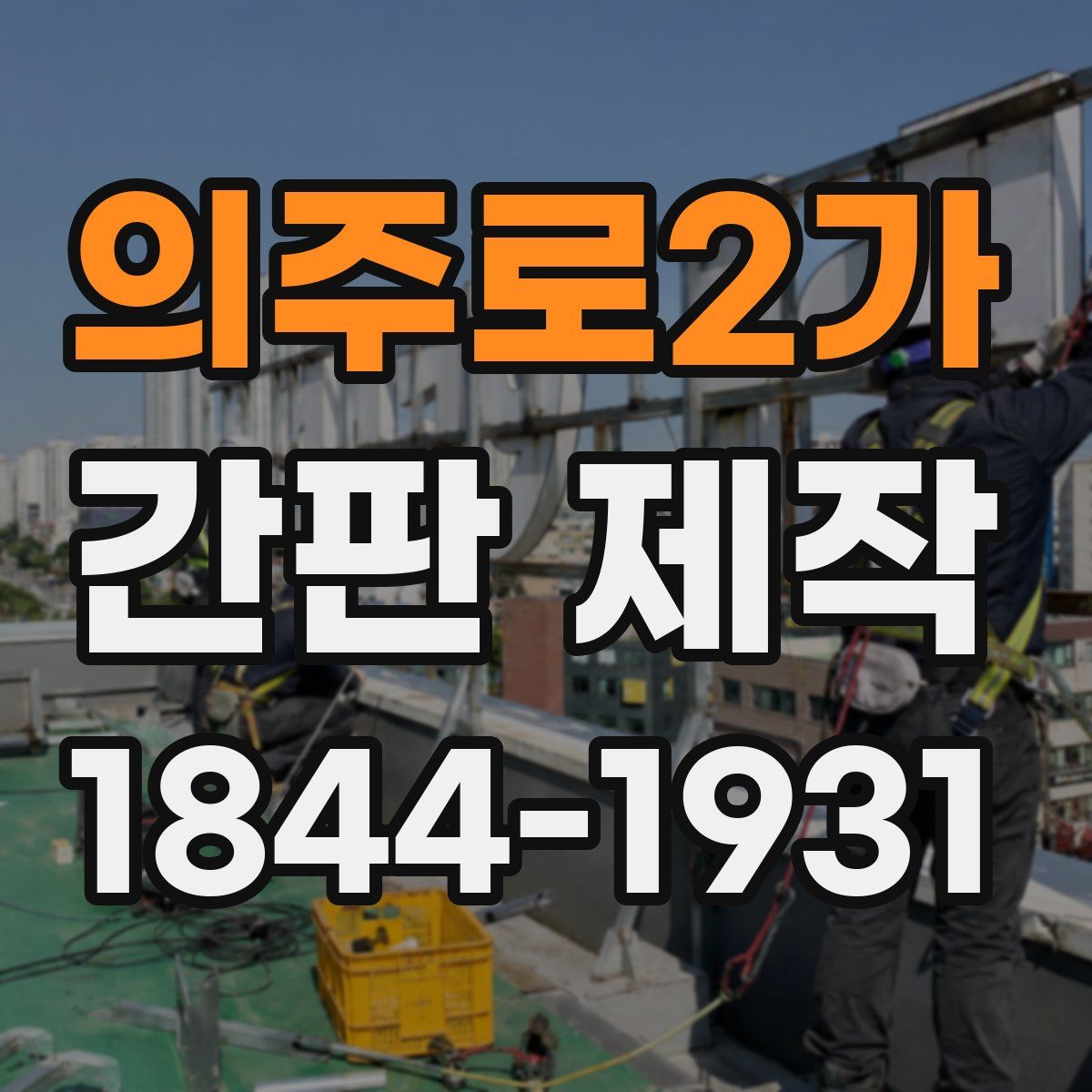의주로2가 간판 제작