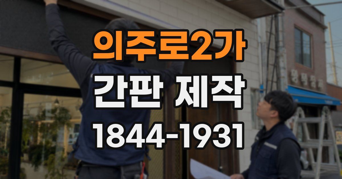 의주로2가 간판 제작